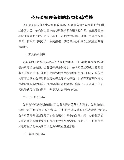 公务员管理条例的权益保障措施