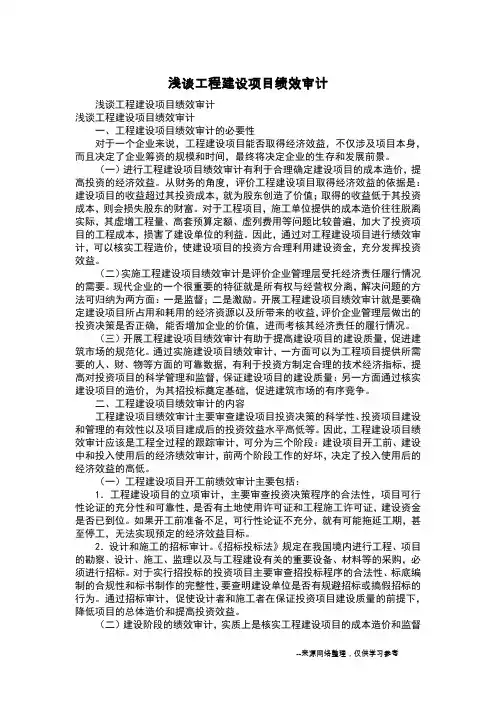 浅谈工程建设项目绩效审计