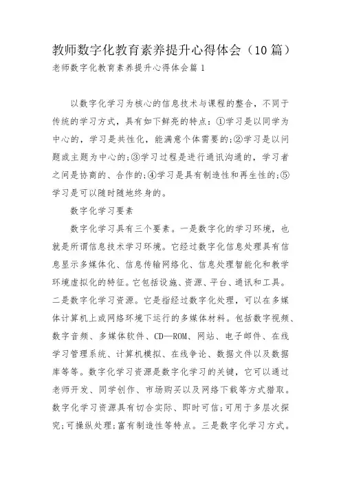 教师数字化教育素养提升心得体会(10篇)