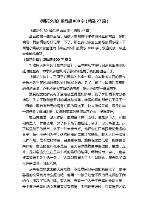 《朝花夕拾》读后感800字（精选27篇）