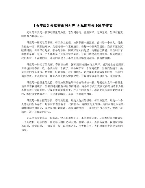 【五年级】爱如春雨润无声 无私的母爱500字作文