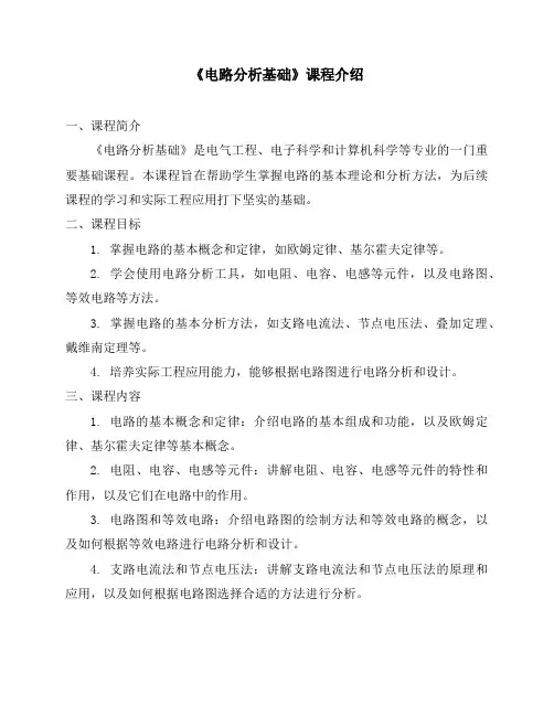 《电路分析基础》课程简介