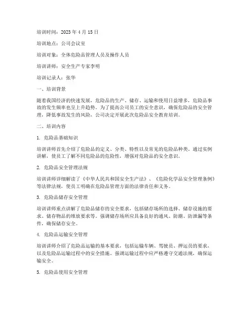 危险品安全教育培训记录