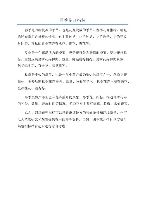 四季花开指标
