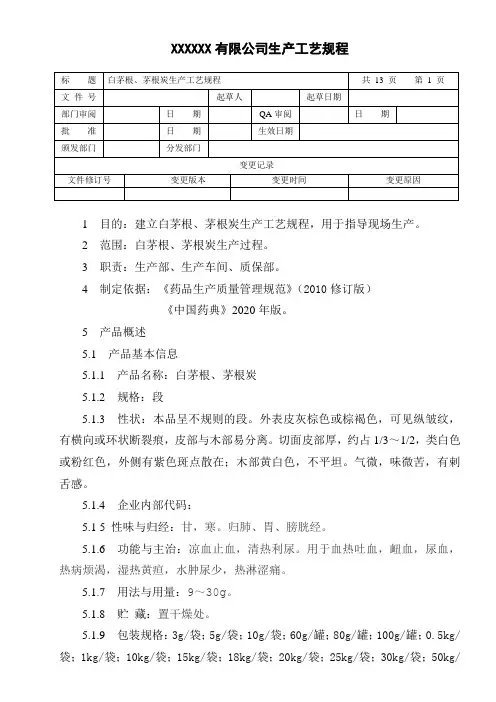 白茅根、茅根炭生产工艺规程