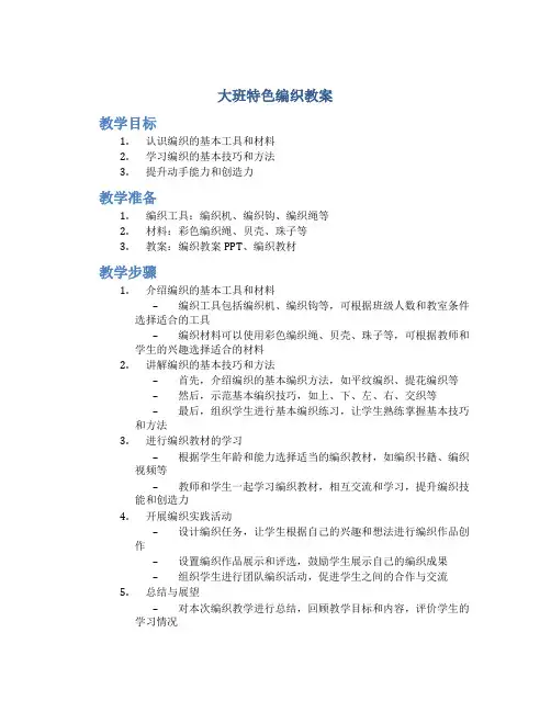 大班特色编织教案