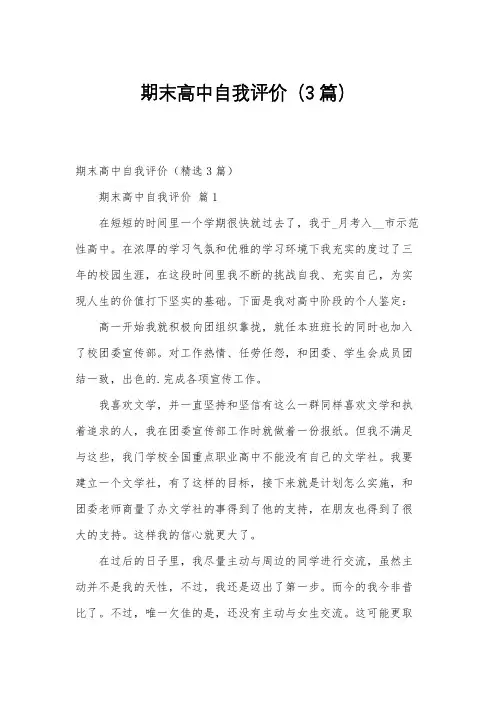 期末高中自我评价(3篇)