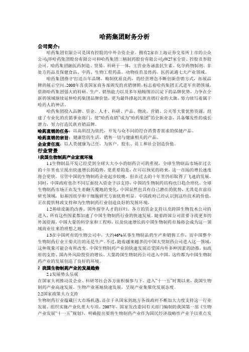 哈药集团财务分析