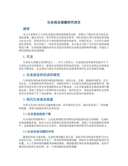 生命观念课题研究报告