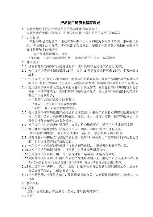 产品使用说明书编写规定
