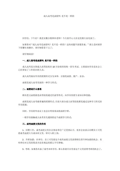 成人高考是函授吗 是不是一样的