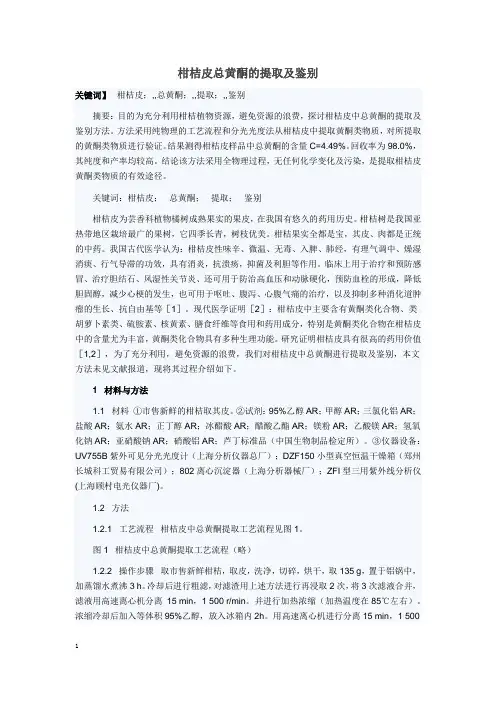 柑桔皮总黄酮的提取及鉴别