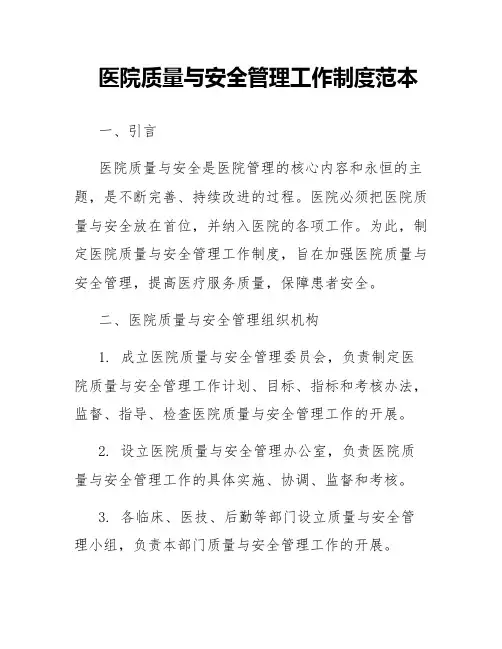 医院质量与安全管理工作制度范本