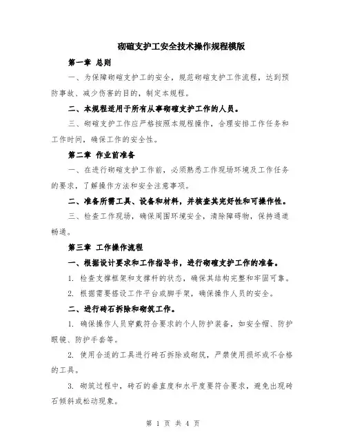 砌碹支护工安全技术操作规程模版