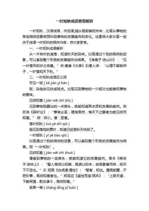 一叶知秋成语意思解析
