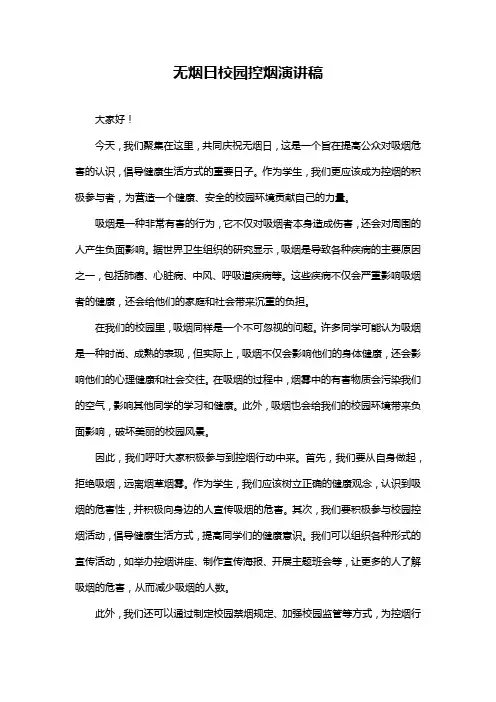 无烟日校园控烟演讲稿