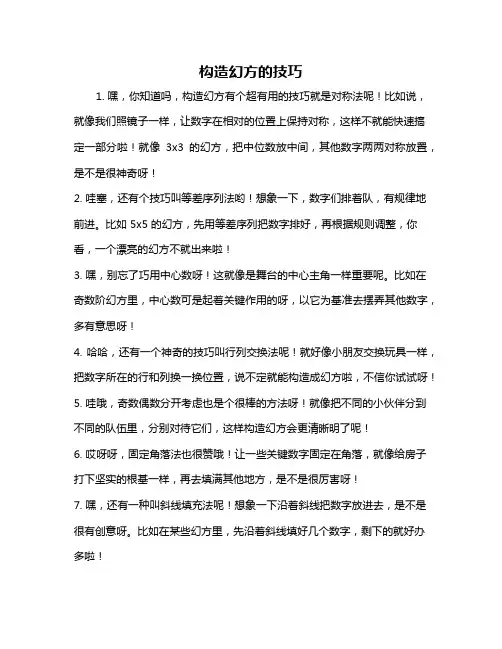 构造幻方的技巧