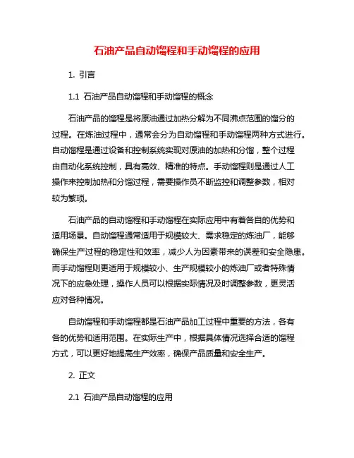 石油产品自动馏程和手动馏程的应用