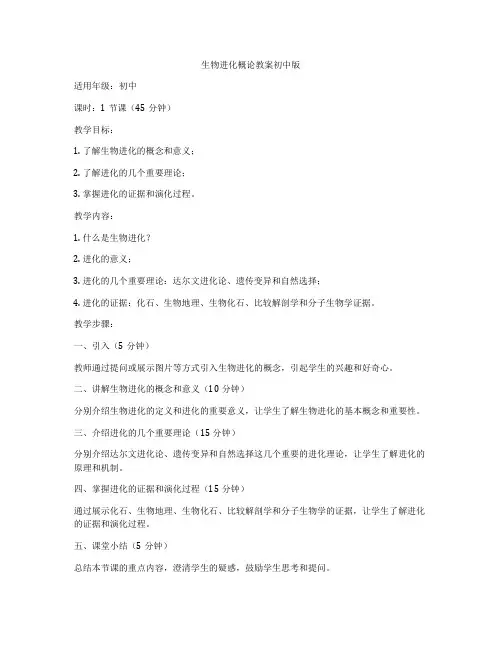 生物进化概论教案初中版