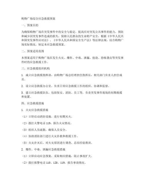 购物广场综合应急救援预案