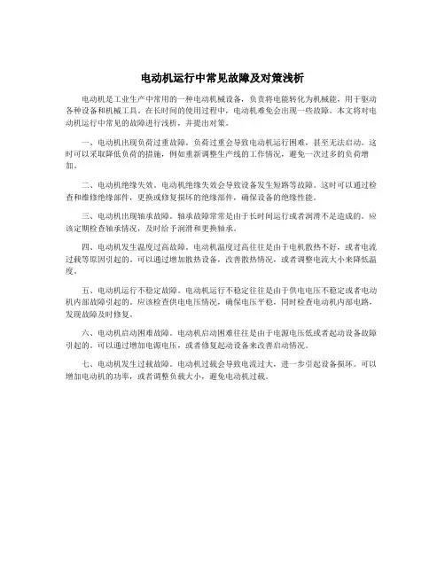 电动机运行中常见故障及对策浅析