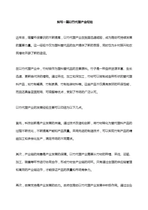 拟写一篇以竹代塑产业经验