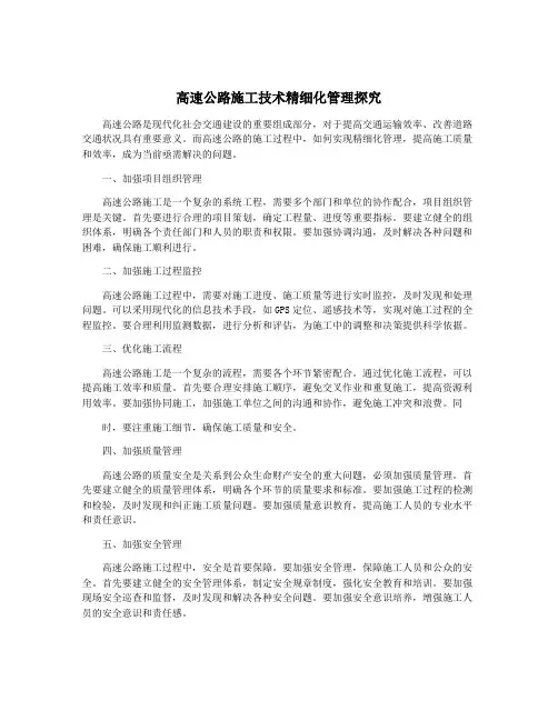 高速公路施工技术精细化管理探究