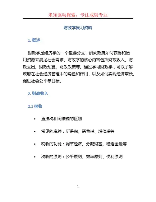 财政学复习资料