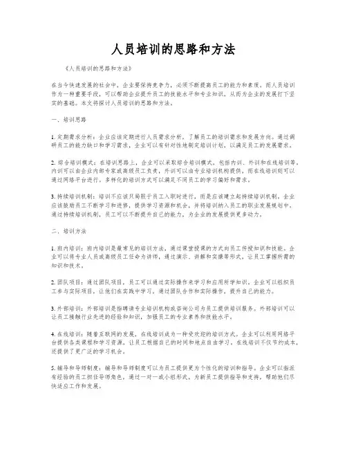 人员培训的思路和方法