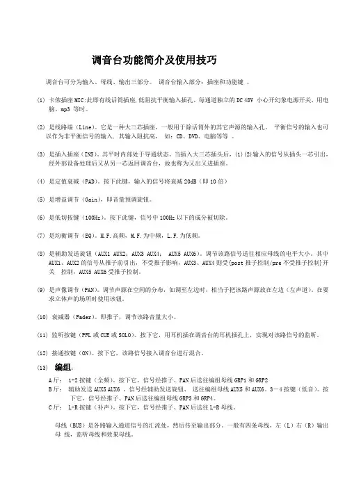 调音台功能简介及使用技巧