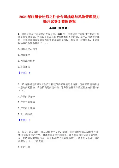 2024年注册会计师之注会公司战略与风险管理能力提升试卷B卷附答案