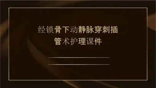 经锁骨下动静脉穿刺插管术护理课件