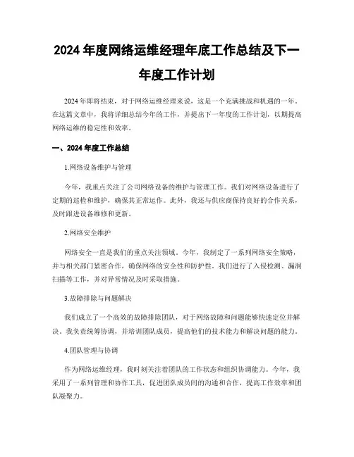 2024年度网络运维经理年底工作总结及下一年度工作计划