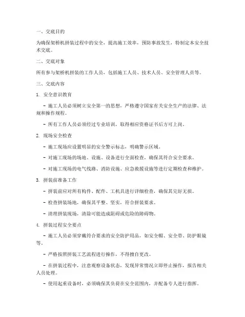 架桥机拼装安全技术交底模板