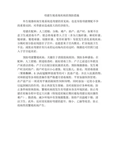 母猪生殖系统疾病的预防措施