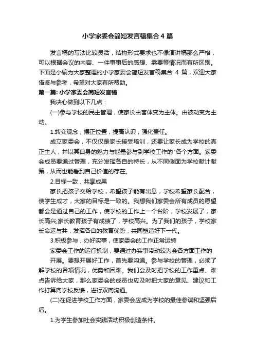 小学家委会简短发言稿集合4篇