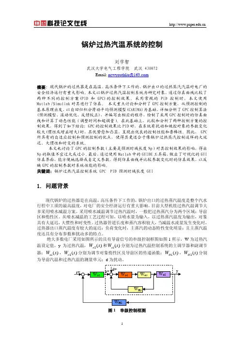 锅炉过热汽温系统的控制