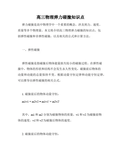 高三物理弹力碰撞知识点