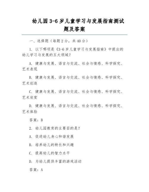 幼儿园3-6岁儿童学习与发展指南测试题及答案