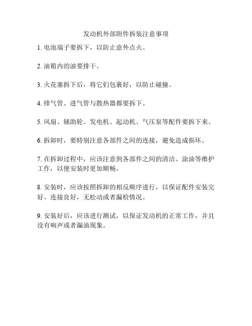 发动机外部附件拆装注意事项