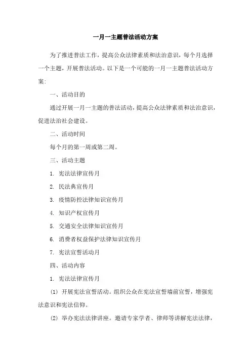 一月一主题普法活动方案