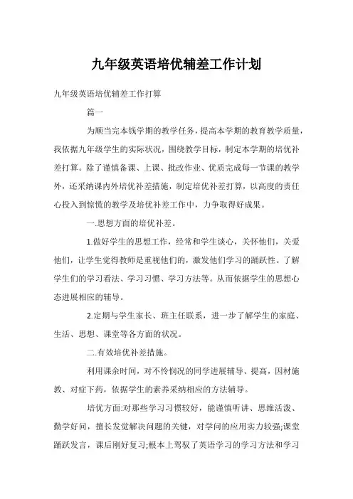 九年级英语培优辅差工作计划
