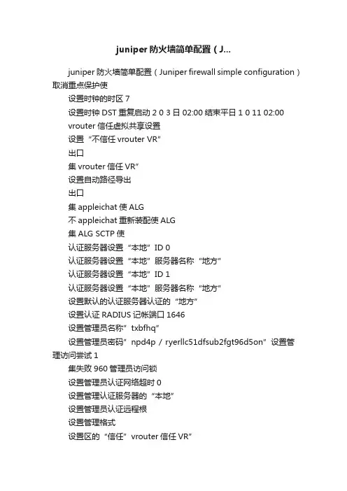 juniper防火墙简单配置（J...