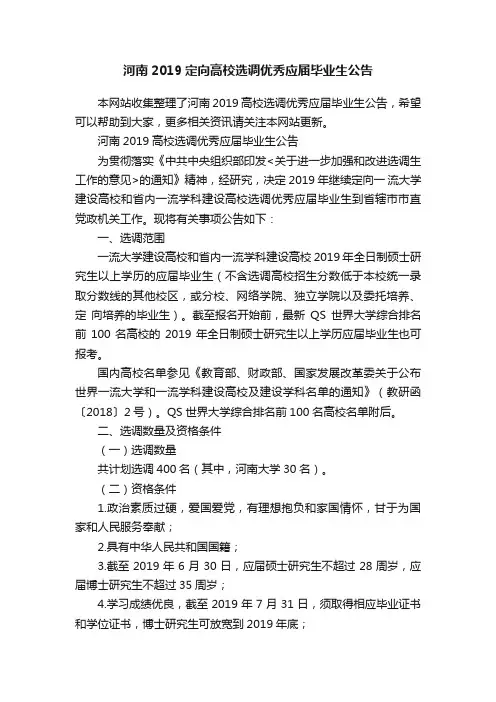 河南2019定向高校选调优秀应届毕业生公告