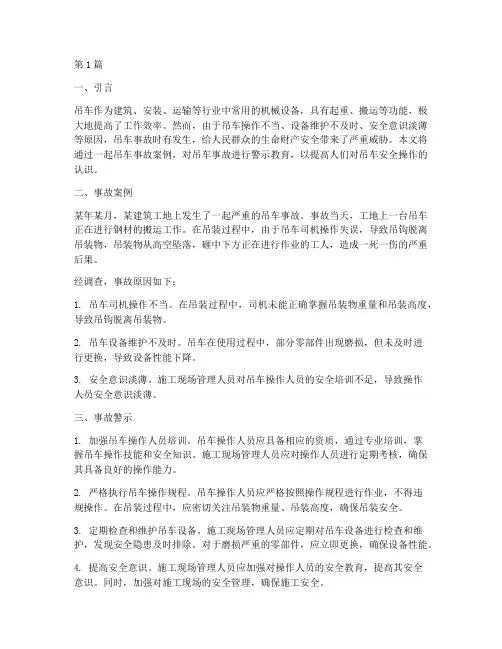 吊车事故案例警示教育(2篇)