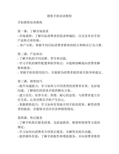 销售手机培训教程
