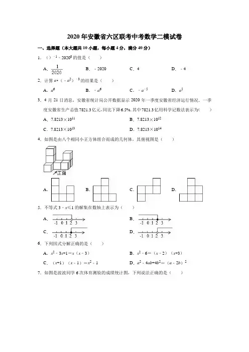 2020年安徽省六区联考中考数学二模试卷 