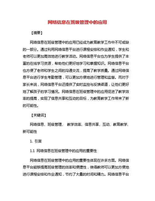网络信息在班级管理中的应用