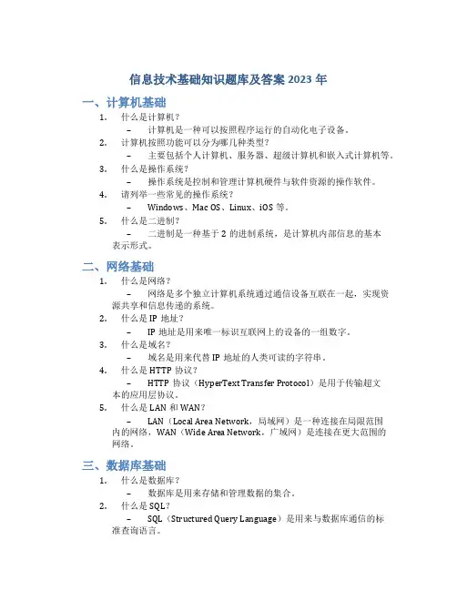信息技术基础知识题库及答案2023年