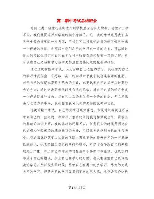 高二期中考试总结班会(3篇)
